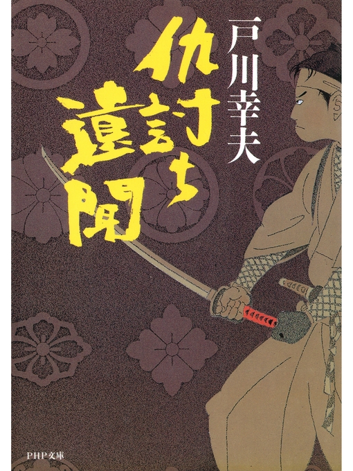 戸川幸夫作の仇討ち遺聞の作品詳細 - 貸出可能